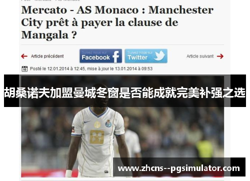 胡桑诺夫加盟曼城冬窗是否能成就完美补强之选