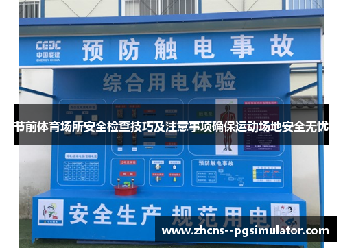 节前体育场所安全检查技巧及注意事项确保运动场地安全无忧