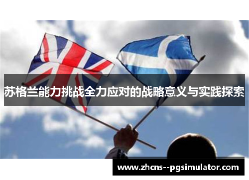 苏格兰能力挑战全力应对的战略意义与实践探索