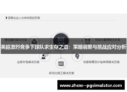 英超激烈竞争下球队求生存之道：策略调整与挑战应对分析