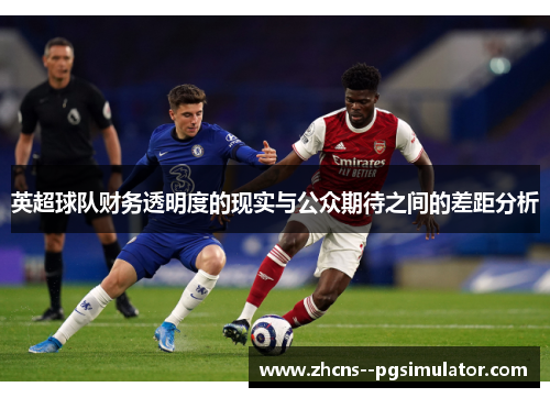 英超球队财务透明度的现实与公众期待之间的差距分析
