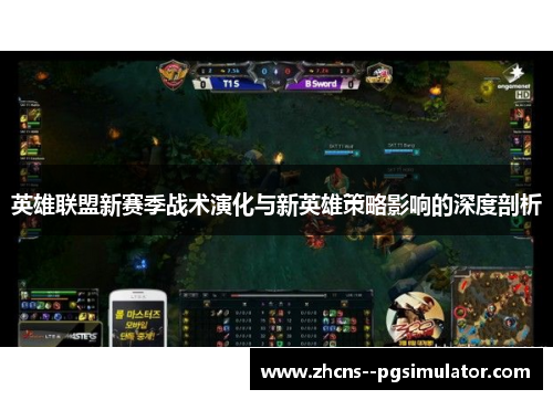 英雄联盟新赛季战术演化与新英雄策略影响的深度剖析