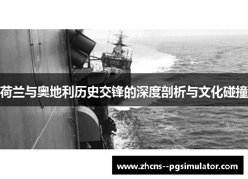 荷兰与奥地利历史交锋的深度剖析与文化碰撞