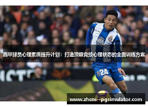 西甲球员心理素质提升计划：打造顶级竞技心理状态的全面训练方案