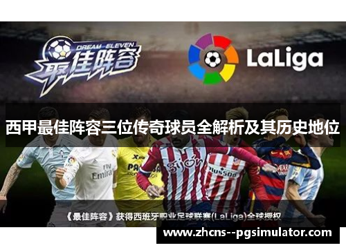 西甲最佳阵容三位传奇球员全解析及其历史地位