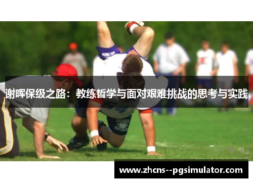 谢晖保级之路：教练哲学与面对艰难挑战的思考与实践