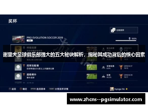 谢里夫足球俱乐部强大的五大秘诀解析,揭秘其成功背后的核心因素 谢里夫足球俱乐部强大的五大秘诀解析,揭秘其成功背后的核心因素