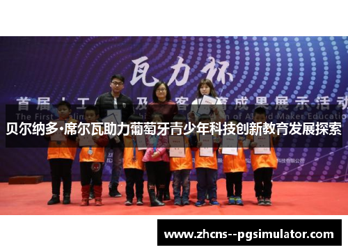 贝尔纳多·席尔瓦助力葡萄牙青少年科技创新教育发展探索