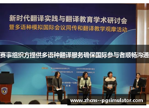 赛事组织方提供多语种翻译服务确保国际参与者顺畅沟通 赛事组织方提供多语种翻译服务确保国际参与者顺畅沟通