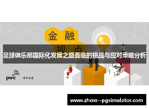 足球俱乐部国际化发展之路面临的挑战与应对策略分析