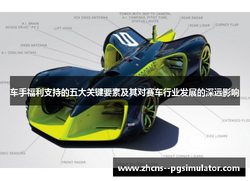 车手福利支持的五大关键要素及其对赛车行业发展的深远影响 车手福利支持的五大关键要素及其对赛车行业发展的深远影响