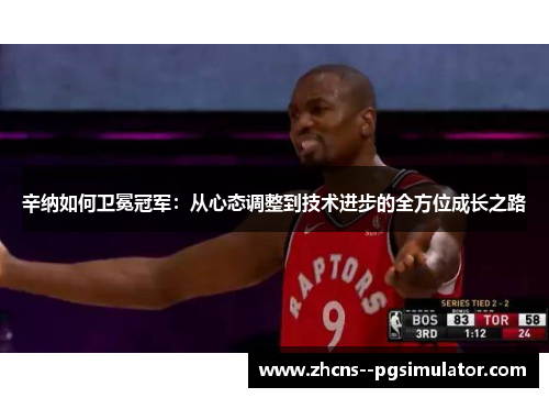 辛纳如何卫冕冠军:从心态调整到技术进步的全方位成长之路 辛纳如何卫冕冠军:从心态调整到技术进步的全方位成长之路