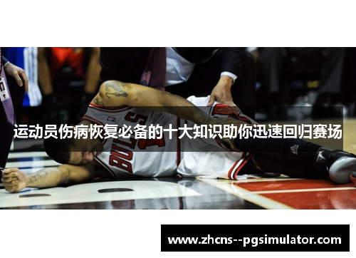 运动员伤病恢复必备的十大知识助你迅速回归赛场 运动员伤病恢复必备的十大知识助你迅速回归赛场