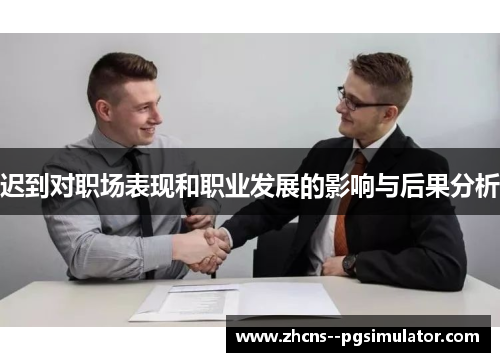 迟到对职场表现和职业发展的影响与后果分析