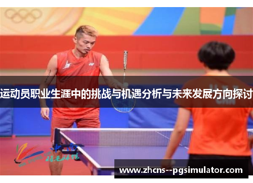运动员职业生涯中的挑战与机遇分析与未来发展方向探讨 运动员职业生涯中的挑战与机遇分析与未来发展方向探讨