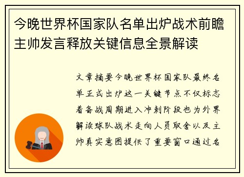 今晚世界杯国家队名单出炉战术前瞻主帅发言释放关键信息全景解读 今晚世界杯国家队名单出炉战术前瞻主帅发言释放关键信息全景解读