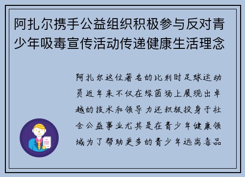 阿扎尔携手公益组织积极参与反对青少年吸毒宣传活动传递健康生活理念
