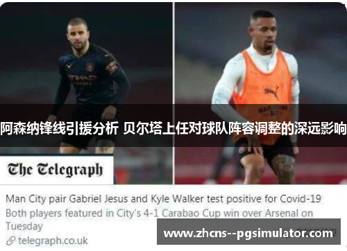 阿森纳锋线引援分析 贝尔塔上任对球队阵容调整的深远影响 阿森纳锋线引援分析 贝尔塔上任对球队阵容调整的深远影响