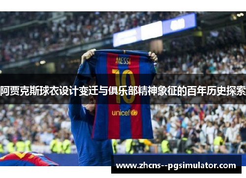阿贾克斯球衣设计变迁与俱乐部精神象征的百年历史探索 阿贾克斯球衣设计变迁与俱乐部精神象征的百年历史探索