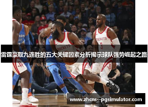 雷霆豪取九连胜的五大关键因素分析揭示球队强势崛起之路