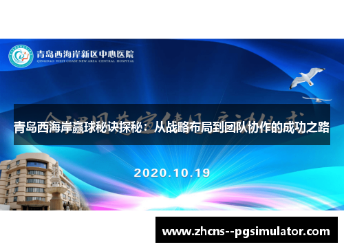 青岛西海岸赢球秘诀探秘：从战略布局到团队协作的成功之路
