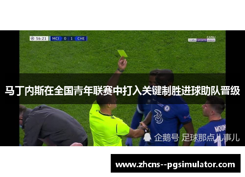 马丁内斯在全国青年联赛中打入关键制胜进球助队晋级