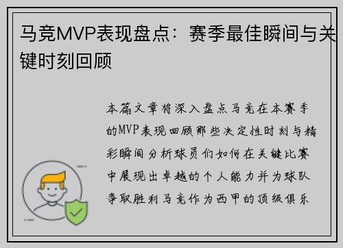 马竞MVP表现盘点：赛季最佳瞬间与关键时刻回顾