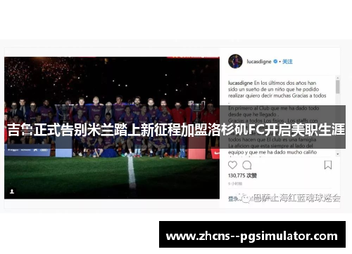 吉鲁正式告别米兰踏上新征程加盟洛杉矶FC开启美职生涯