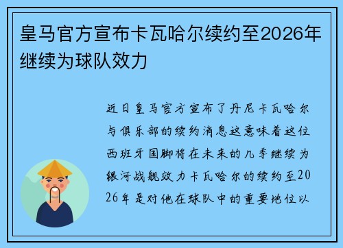 皇马官方宣布卡瓦哈尔续约至2026年继续为球队效力