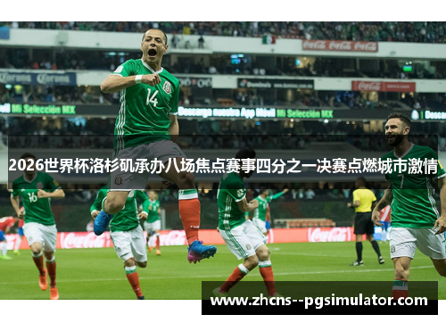 2026世界杯洛杉矶承办八场焦点赛事四分之一决赛点燃城市激情