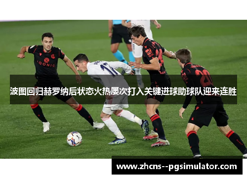 波图回归赫罗纳后状态火热屡次打入关键进球助球队迎来连胜