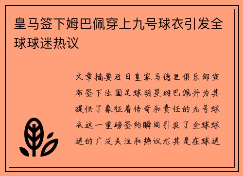 皇马签下姆巴佩穿上九号球衣引发全球球迷热议