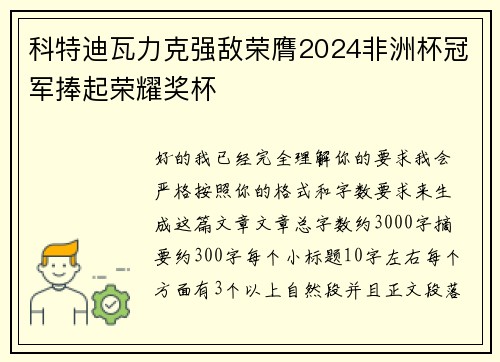 科特迪瓦力克强敌荣膺2024非洲杯冠军捧起荣耀奖杯