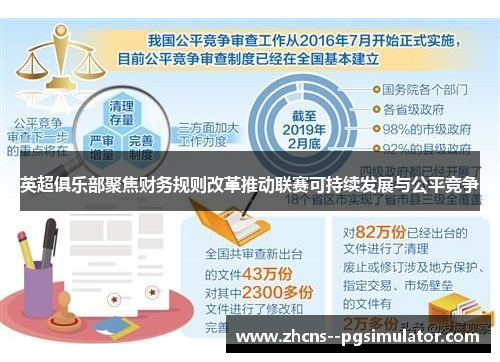 英超俱乐部聚焦财务规则改革推动联赛可持续发展与公平竞争