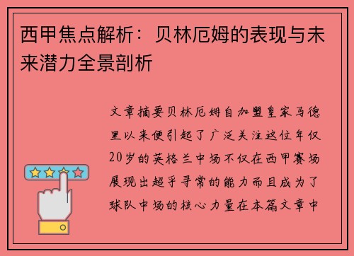 西甲焦点解析：贝林厄姆的表现与未来潜力全景剖析