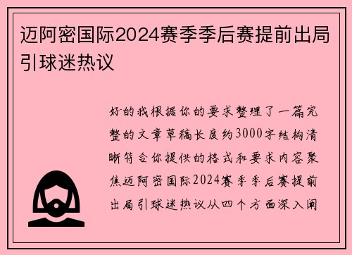 迈阿密国际2024赛季季后赛提前出局引球迷热议
