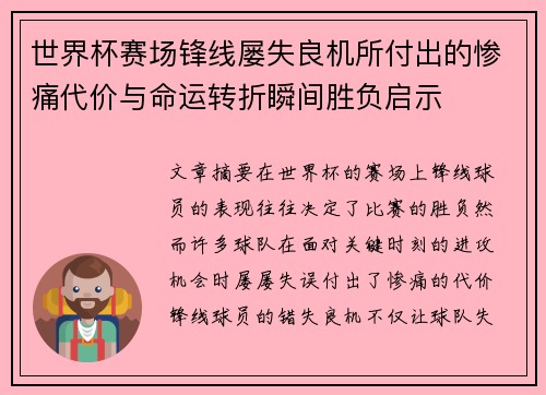 世界杯赛场锋线屡失良机所付出的惨痛代价与命运转折瞬间胜负启示