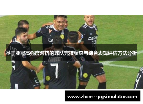 基于亚冠高强度对抗的球队竞技状态与综合表现评估方法分析