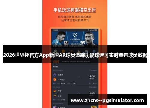 2026世界杯官方App新增AR球员追踪功能球迷可实时查看球员数据 2026世界杯官方App新增AR球员追踪功能球迷可实时查看球员数据