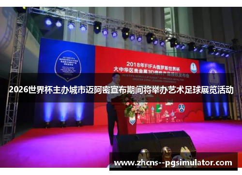 2026世界杯主办城市迈阿密宣布期间将举办艺术足球展览活动