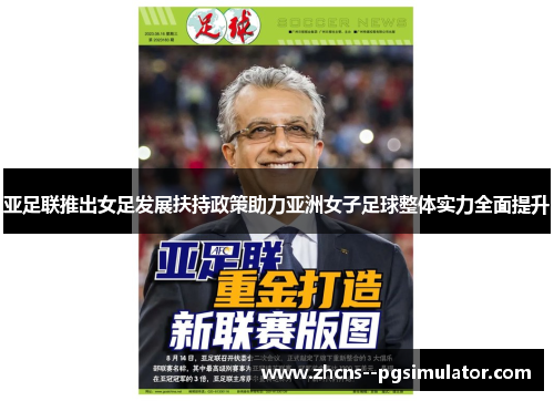 亚足联推出女足发展扶持政策助力亚洲女子足球整体实力全面提升