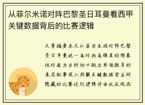 从菲尔米诺对阵巴黎圣日耳曼看西甲关键数据背后的比赛逻辑