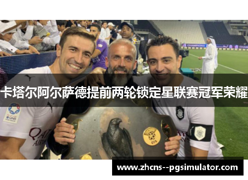 卡塔尔阿尔萨德提前两轮锁定星联赛冠军荣耀