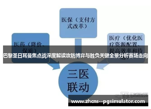 巴黎圣日耳曼焦点战深度解读攻防博弈与胜负关键全景分析赛场走向