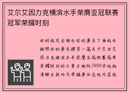 艾尔艾因力克横滨水手荣膺亚冠联赛冠军荣耀时刻
