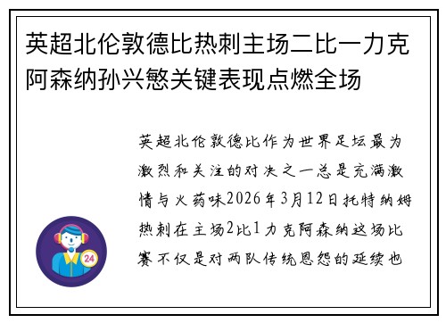 英超北伦敦德比热刺主场二比一力克阿森纳孙兴慜关键表现点燃全场 英超北伦敦德比热刺主场二比一力克阿森纳孙兴慜关键表现点燃全场
