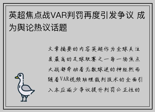 英超焦点战VAR判罚再度引发争议 成为舆论热议话题