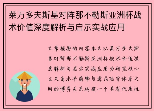 莱万多夫斯基对阵那不勒斯亚洲杯战术价值深度解析与启示实战应用 莱万多夫斯基对阵那不勒斯亚洲杯战术价值深度解析与启示实战应用