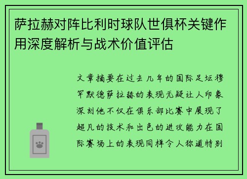 萨拉赫对阵比利时球队世俱杯关键作用深度解析与战术价值评估