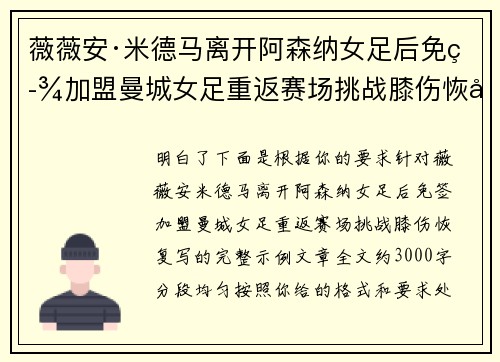 薇薇安·米德马离开阿森纳女足后免签加盟曼城女足重返赛场挑战膝伤恢复